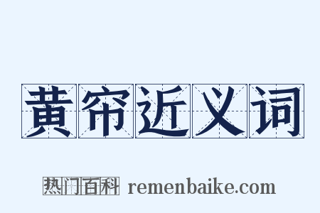 黄帘近义词是什么意思的图片